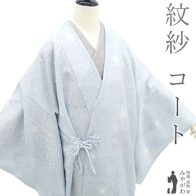 道中着 コート 単衣 紋紗 正絹 ライトブルー 薄青 葡萄唐草 蛍ぼかし 美しい染め 春 秋 冬 フォーマル ～ カジュアル 道中着コート 仕立て上がり 身丈112 裄丈69 Ｌサイズ 透け感 ハオリモノ みやがわ sb15538