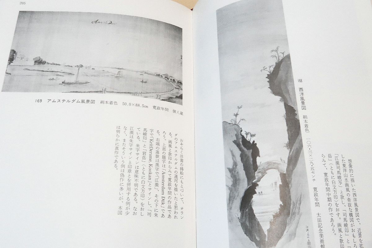 司馬江漢・生涯と画業・作品編・本文編/成瀬不二雄/彼の諸業績について