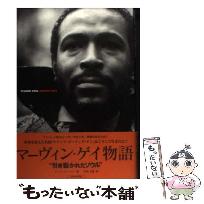 中古】 マーヴィン・ゲイ物語 引き裂かれたソウル (P-vine books