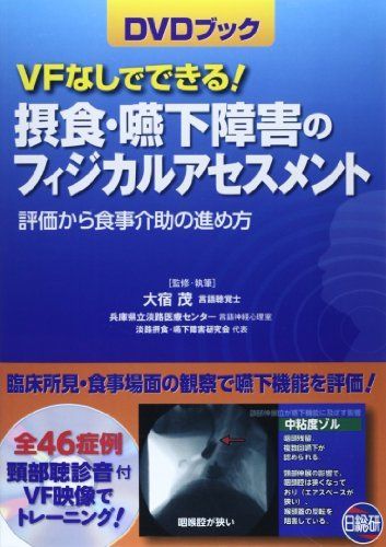 VFなしでできる!摂食・嚥下障害のフィジカルアセスメント―評価から食事介助の進め方 DVDブック 茂，大宿
