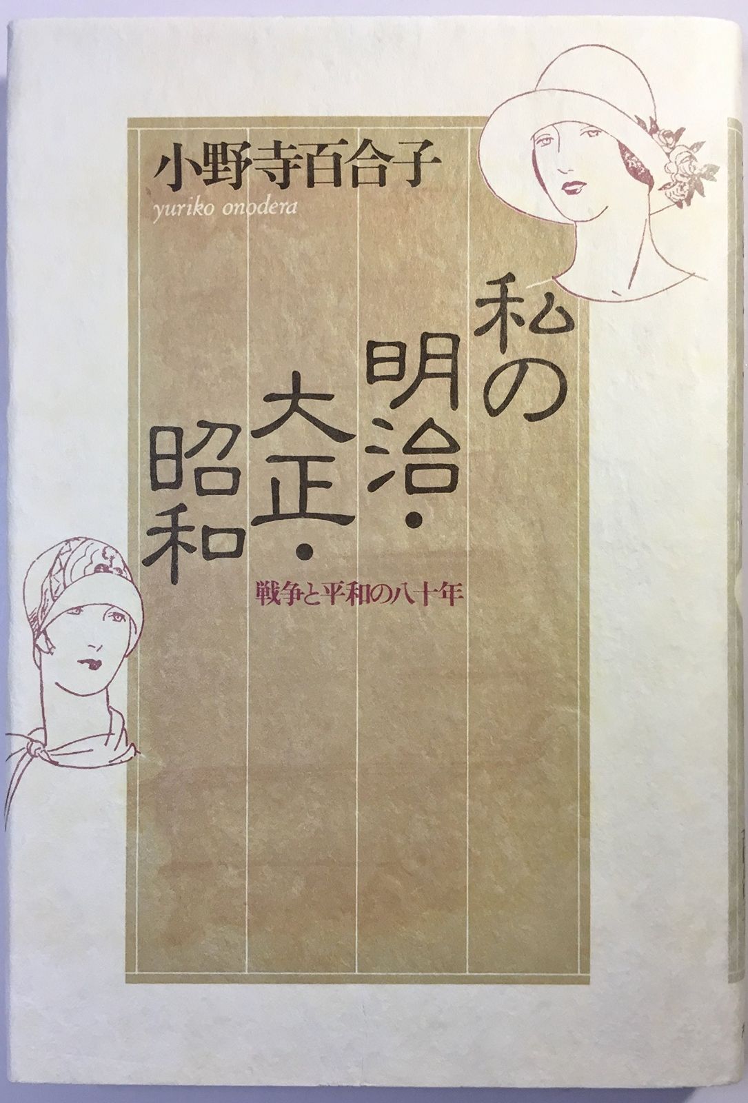 私の明治 大正 昭和 戦争と平和の80年