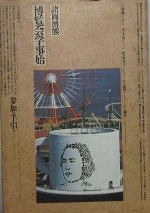 博覧会事始