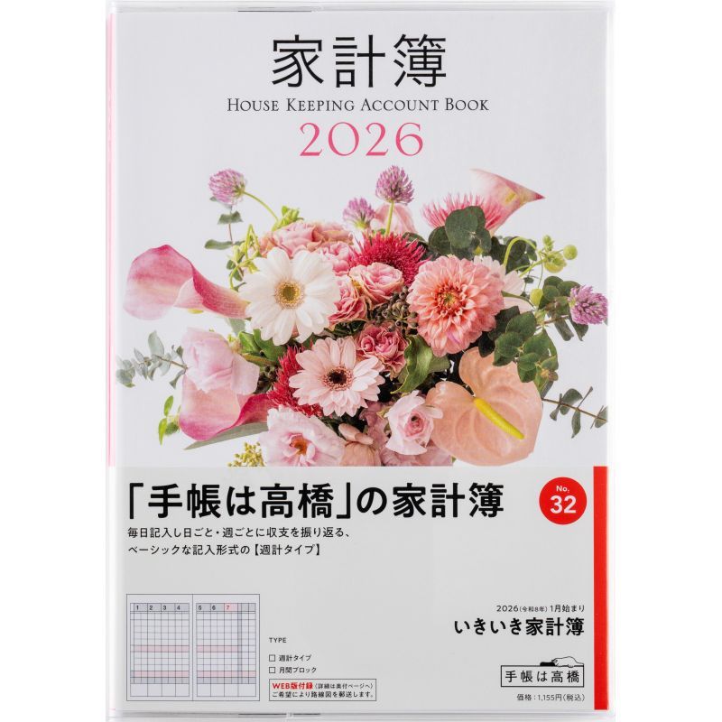 高橋書店 2026年 家計簿 No.32 いきいき家計簿 A5判 週計タイプ