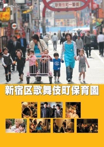 キラキラMOVIES 新宿区歌舞伎町保育園 スタンダード エディション DVD