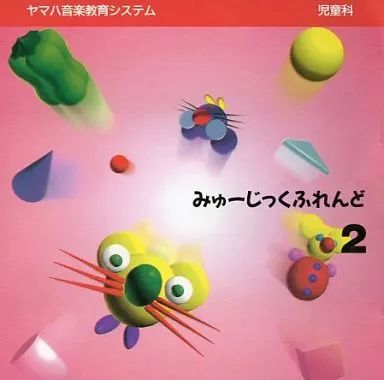 中古】その他CD ヤマハ音楽教育システム 児童科みゅーじっくふれんど(2