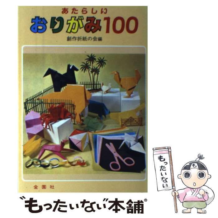 中古】 あたらしいおりがみ100 （おりがみブックス） / 創作折紙の会 