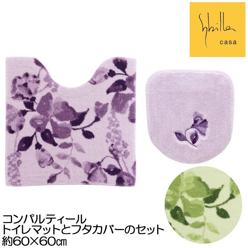 シビラ コンパルティール トイレマットとフタカバーのセット 60×60