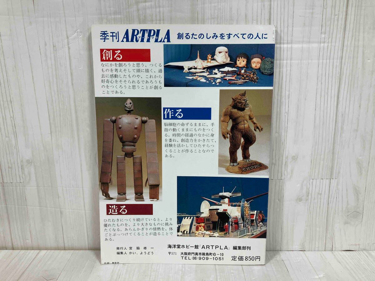 良好品】 ARTPLA 1983創刊号」アートプラ 海洋堂｜Yahoo!フリマ