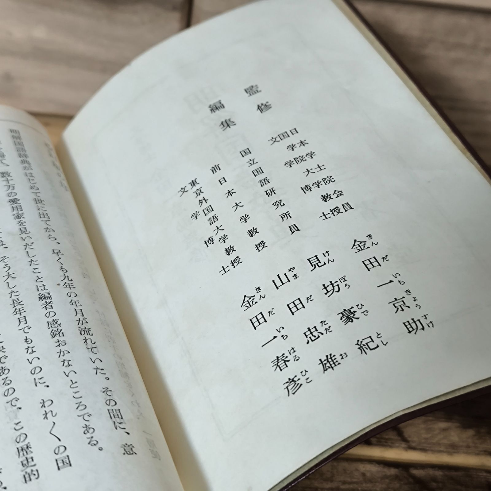 イ【古本】明解 国語辞典 改訂版 金田一京助 監修 三省堂 昭和レトロ