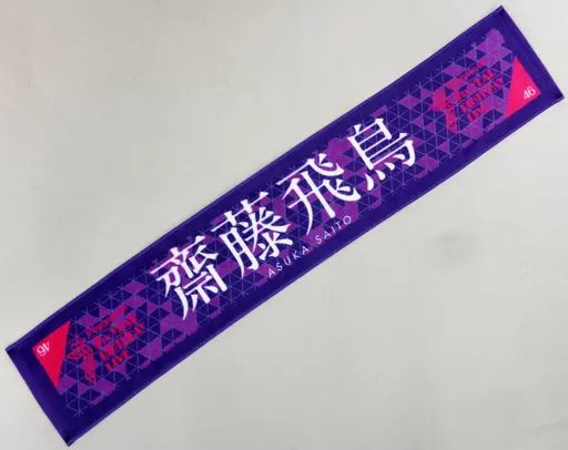 中古】タオル・手ぬぐい(女性) 齋藤飛鳥 個別マフラータオル 「乃木坂