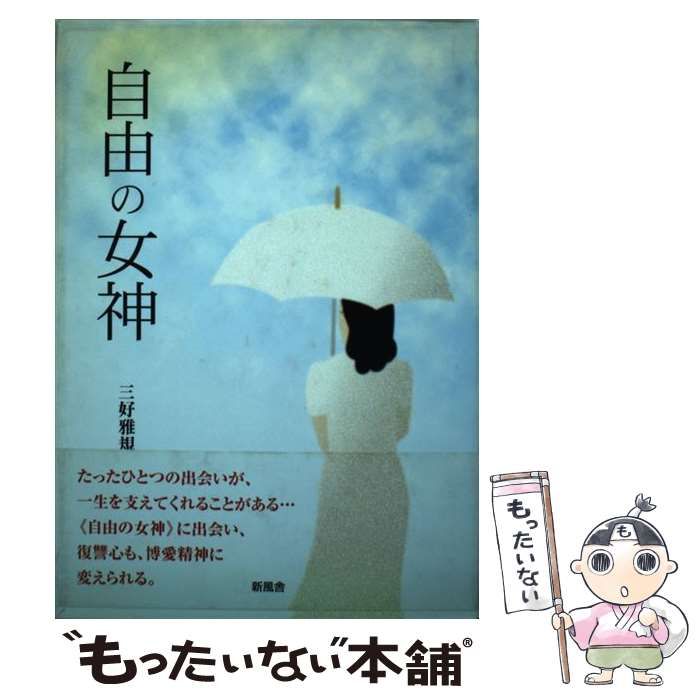 【中古】 自由の女神 / 三好 雅規 / 新風舎