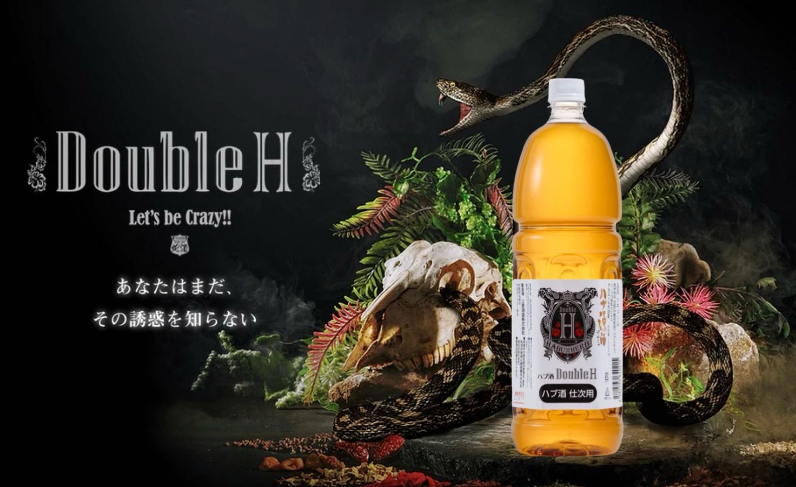 沖縄ハブ酒 仕次ぎ用 ダブルエイチ 1500ml 2本 - メルカリ