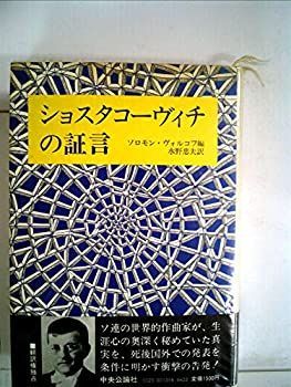 【中古-非常に良い】 ショスタコーヴィチの証言 (1980年) ショスタコーヴィチの証言 | &frasl; 20世紀BIBLIO) 訳 ぶらあぼ