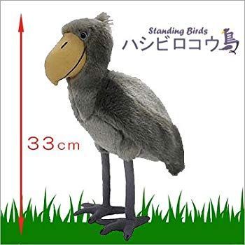 【中古】ぬいぐるみ スタンディング ハシビロコウ ggw725x