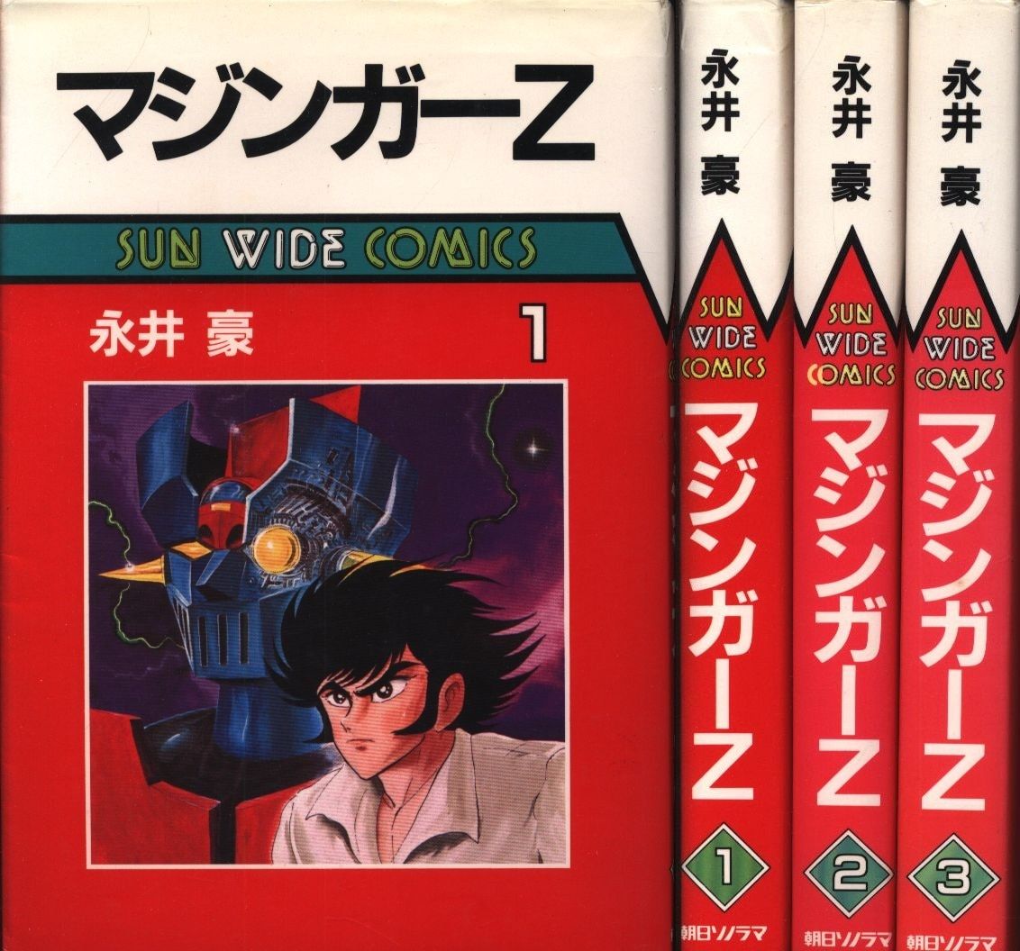 【レア? 桜田吾作全3巻】 マジンガーZ 朝日ソノラマ サンワイドコミックス レア? 桜田吾作全3巻】 マジンガーZ 朝日ソノラマ サンワイド