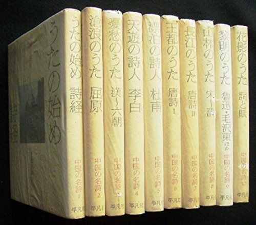 中国の名詩　全10巻セット 中国の名詩 全10巻セット - メルカリ