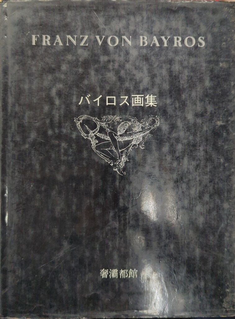 奢覇都館 生田耕作・編 バイロス画集 第1集 1 - メルカリ