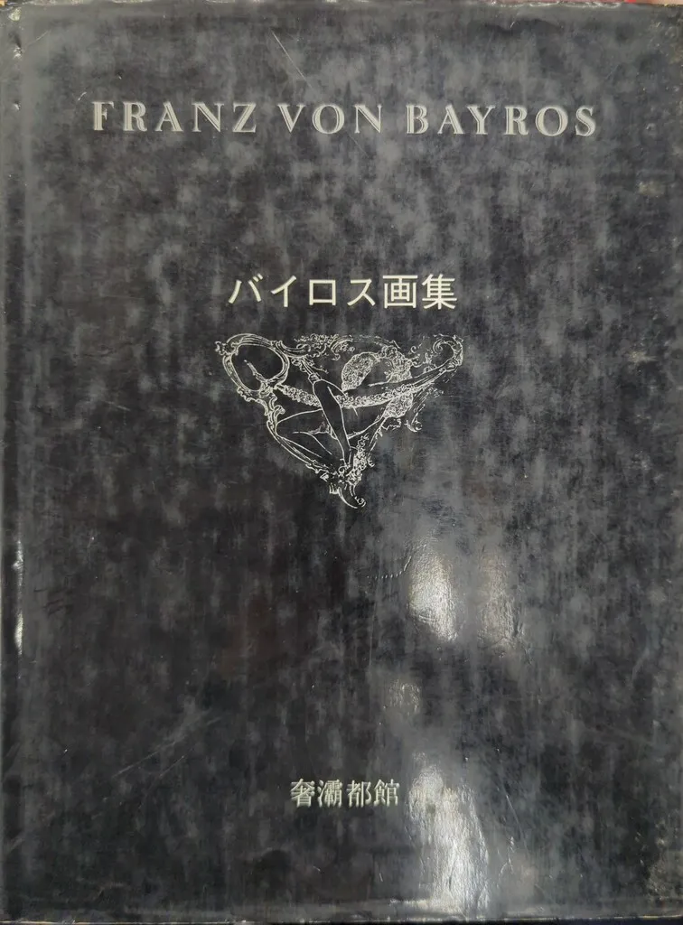 2025年最新】バイロス画集の人気アイテム - メルカリ