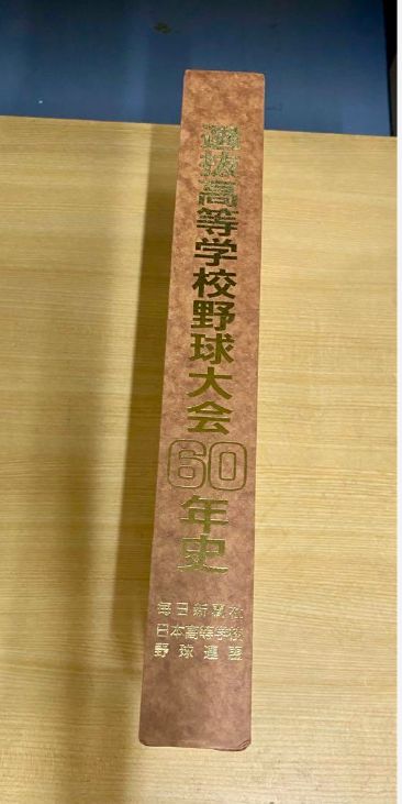 美品】選抜高校野球大会60年史(昭和) - メルカリ