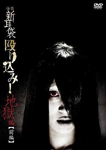 怪談新耳袋 殴り込み!地獄編 前編 [DVD] 【公式通販】