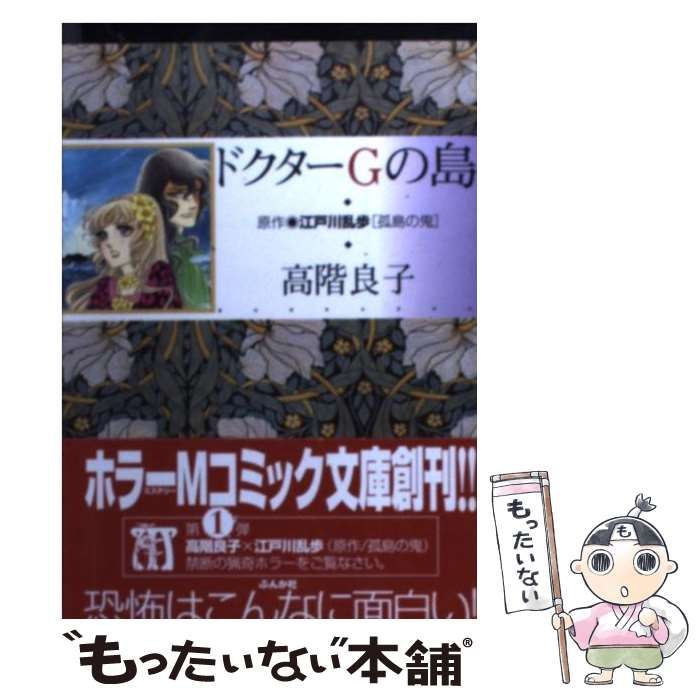 中古】 ドクターGの島 (ホラーMコミック文庫) / 高階良子、江戸川乱歩