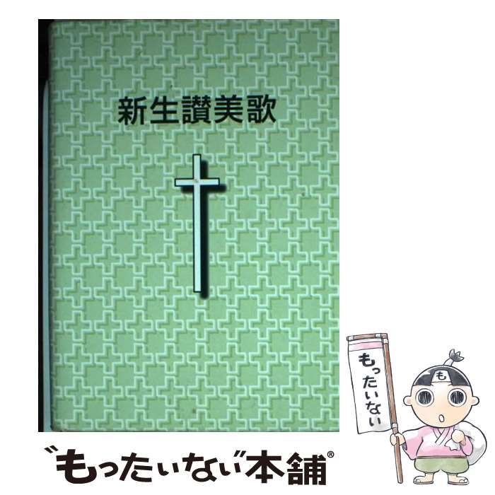 中古】 新生讃美歌 小型版 / 日本バプテスト連盟新生讃美歌編集委員会 / 日本バプテスト連盟 - メルカリ