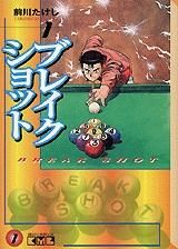 [新品]ブレイクショット [文庫版] (1-8巻 全巻)