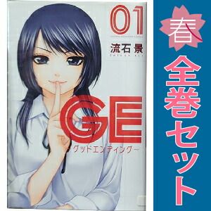 GE～グッドエンディング～ 1～16巻 漫画 全巻セット 完結 週