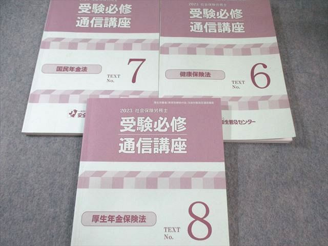 安全衛生普及センター 社会保険労務士 受験必修通信講座 テキスト/マスターノート 2023年合格目標 計9冊 070R4D 安全衛生普及センター 社会保険労務士 受験必修通信講座