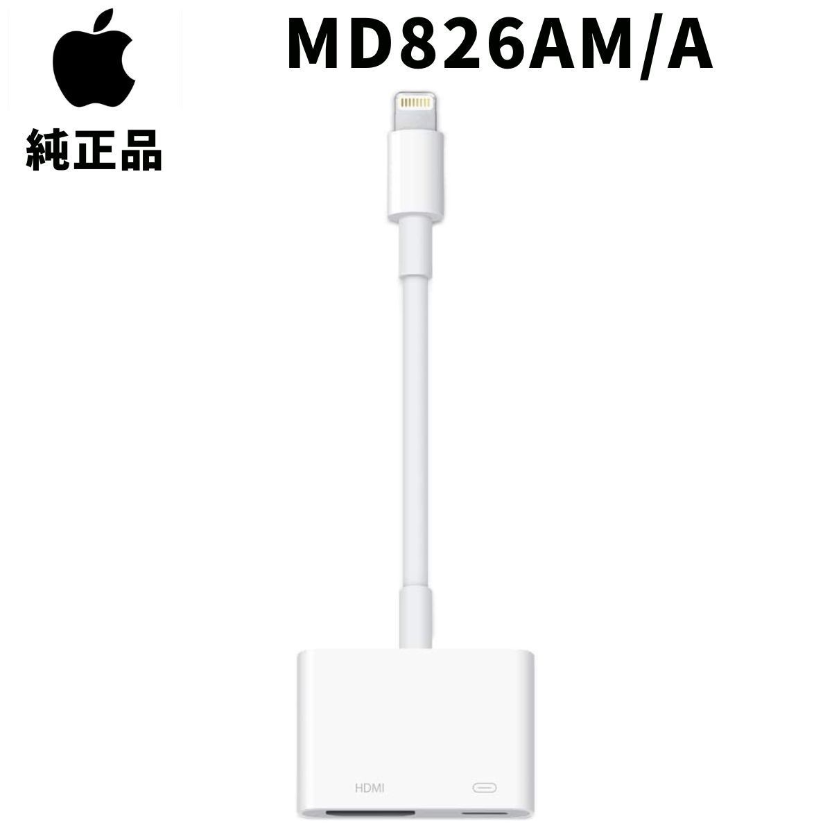 新品未開封】Apple MD826AM/A Lightning Digital AVアダプタ HDMI