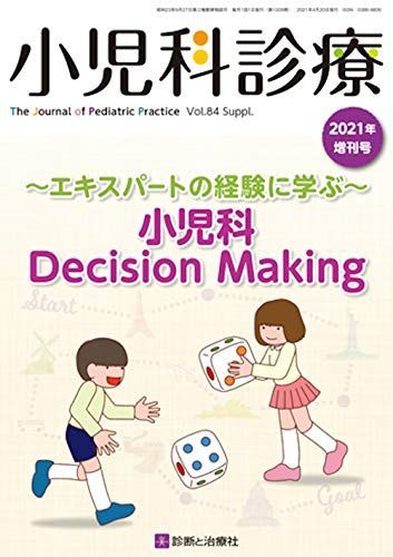 ~エキスパートの経験に学ぶ~ 小児科Decision Making 2021年 04 月号 [雑誌]: 小児科診療 増刊