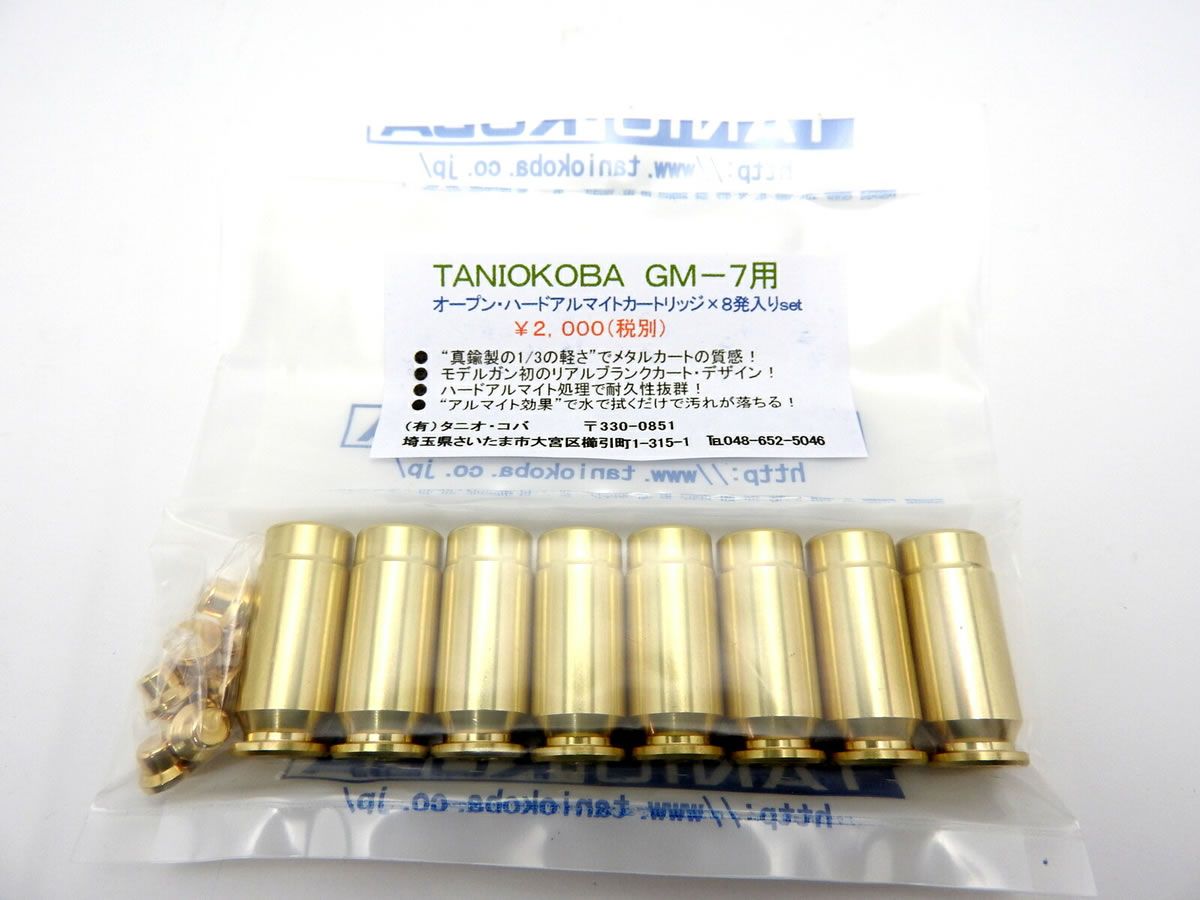 タニオコバ GM-7 オープン ハードアルマイト カートリッジ 8発入 発火式 モデルガン(4580628904677)SB9 