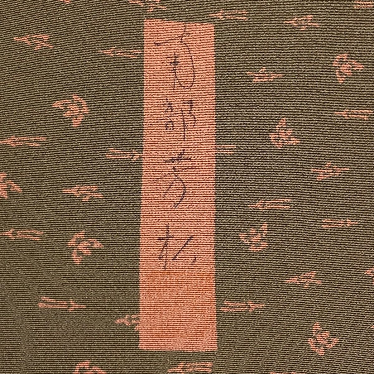 身丈155.5cm 裄丈64.5cm