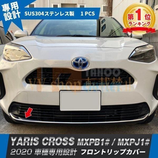 トヨタ ヤリス クロス 2020年 フロントリップガーニッシュ 傷予防 ステンレス製 鏡面 カスタム パーツ YARIS CROSS 5087
