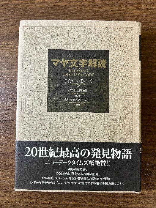 【中古】 マヤ文字解読辞典/創元社/マイケル・Ｄ．コウ マヤ文字解読 創元社 マイケル・D. コウ