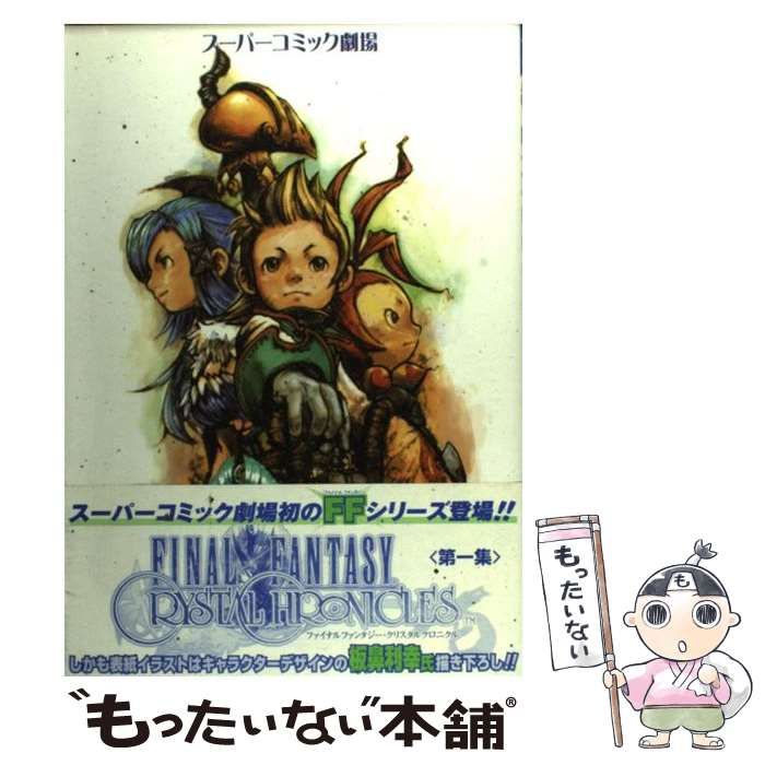 【中古】 ファイナルファンタジー・クリスタルクロニクル 第１集/スクウェア・エニックス 中古】 ファイナルファンタジー・クリスタルクロニクル 第1集