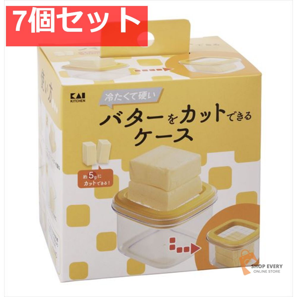 冷たくて硬いバターをカットできるケース 7個セット