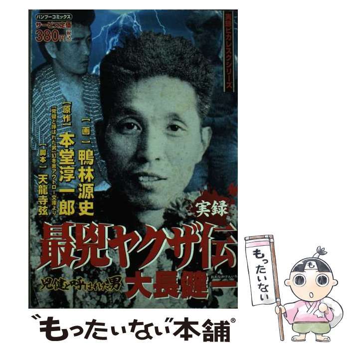 【中古】 実録兇健と呼ばれた男大長健一 門司の番長編/竹書房/鴨林源史 Amazon.co.jp: 幽山鬼談 (竹書房怪談文庫 HO 621) : 戸神 重明: 本