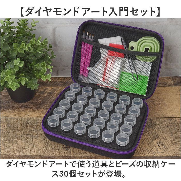 ☆ ダイヤモンドアート キット 収納ボックス 30個セット ダイヤモンド