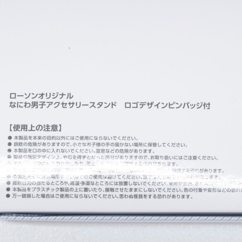 雑貨　[当選通知書付] なにわ男子 アクセサリースタンド ロゴデザインピンバッジ付 「なにわ男子×ローソン なにわ男子とハピろー! クリスマスキャンペーン」 対象商品購入キャンペーン当選品 なにわ男子 ローソン×なにわ男子クリスマスキャンペーン