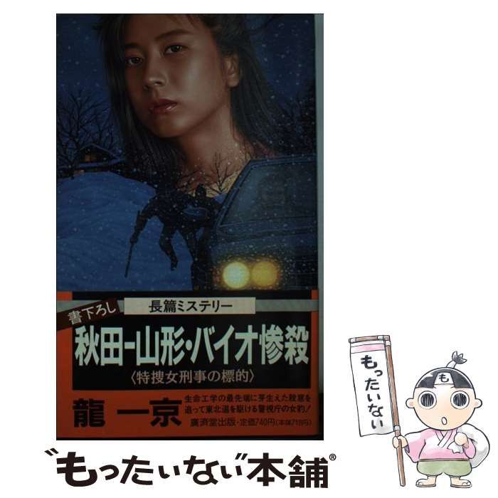 【中古】 秋田ー山形・バイオ惨殺 特捜女刑事の標的 / 竜 一京 / 廣済堂出版