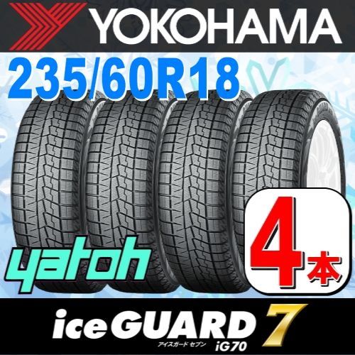 235/60R18 新品スタッドレスタイヤ 4本セット YOKOHAMA iceGUARD 7 iG70A 235/60R18 107Q XL ヨコハマタイヤ アイスガードセブン 冬タイヤ 矢東タイヤ