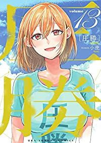 圧勝　全巻（1-13巻セット・完結）小虎【1週間以内発送】
