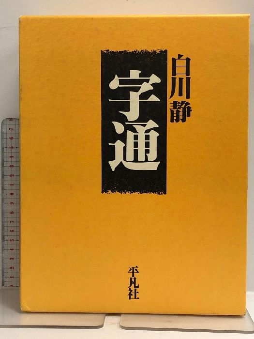 字統 □□字通字訓字統セット 函なし 白川静□□