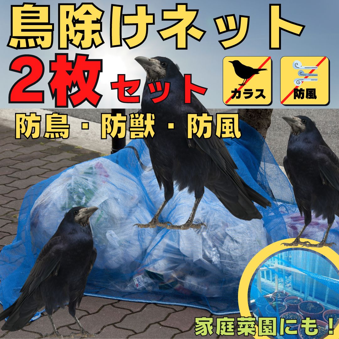 カラスよけ ゴミネット 防鳥ネット 防獣 防風 ゴミ捨て場 ネット ゴミ 2枚 - メルカリ