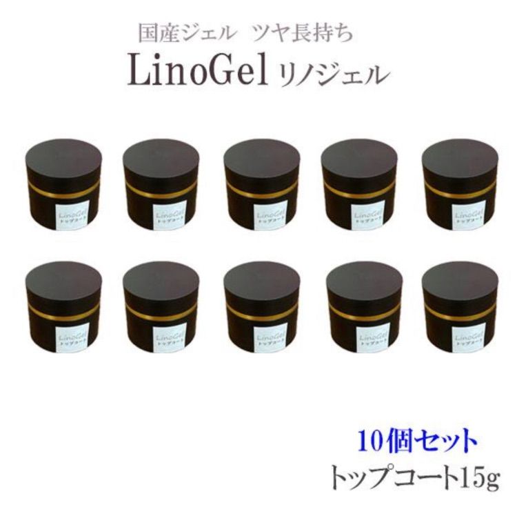 LinoGel リノジェル トップコート トップジェル 国産 新品 10個セット ジェル ネイル トップ 15g セミハード ツヤ 艶 透明感 UV  LED対応
