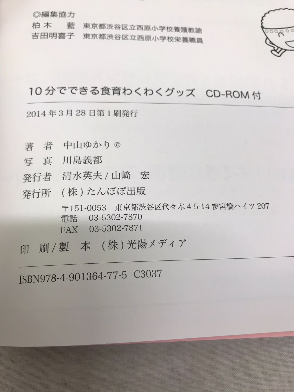 10分でできる食育わくわくグッズ―CD‐ROM付 中山ゆかり - カメレオン