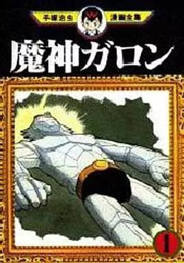 中古】B6コミック 魔神ガロン 手塚治虫漫画全集(1) - メルカリ