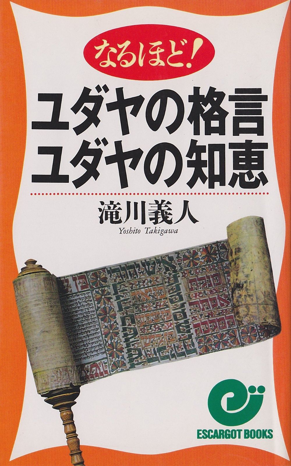 なるほどユダヤの格言・ユダヤの知恵 (エスカルゴ・ブックス)