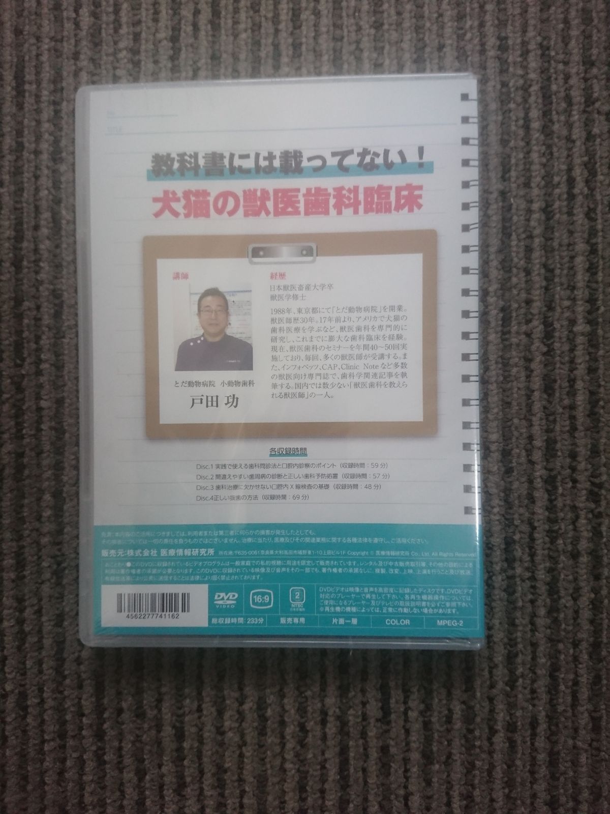 新品未開封DVD 教科書には載ってない！ 犬猫の獣医歯科臨床 戸田功